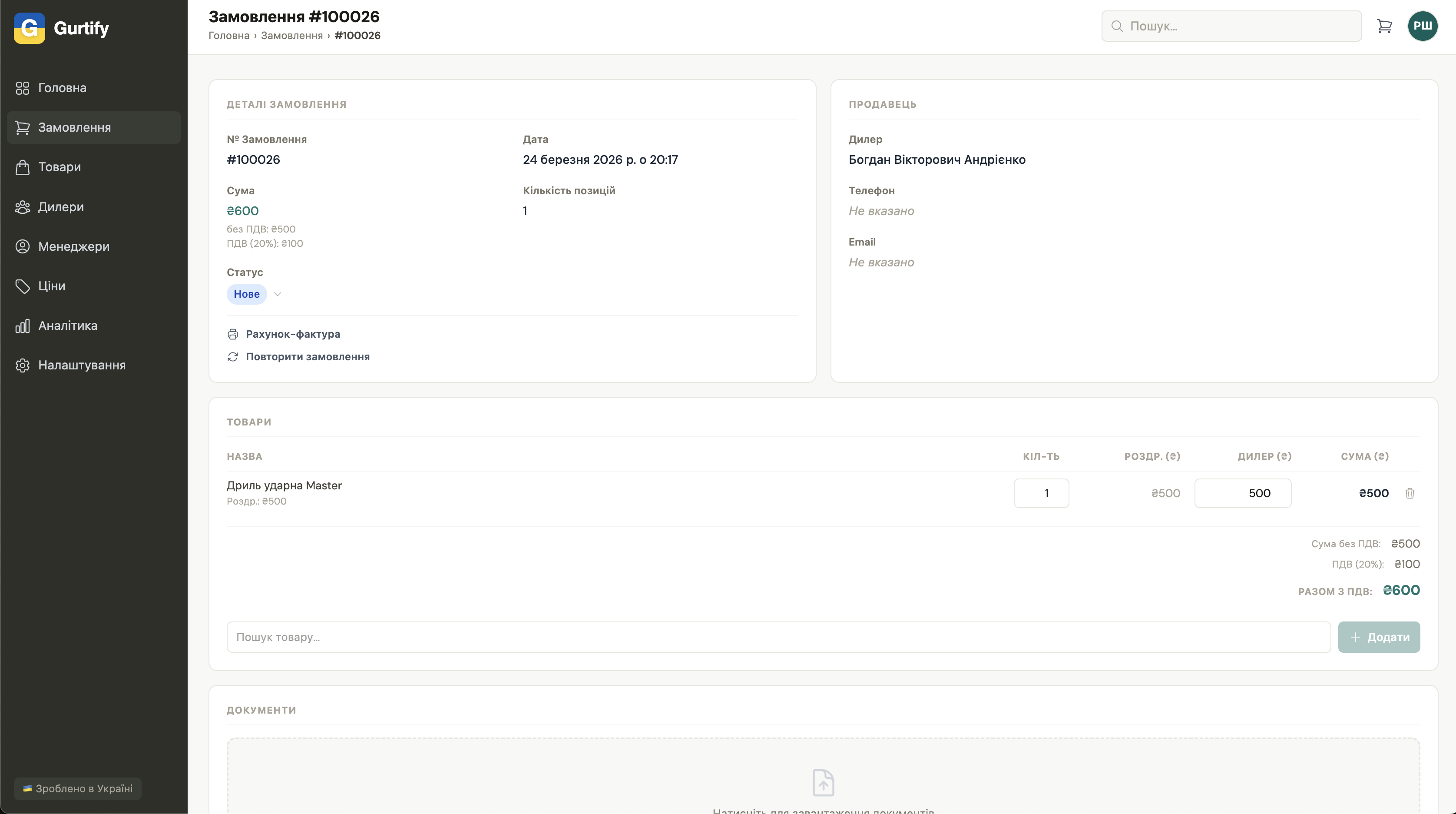 Деталі замовлення: список товарів, суми, інформація про дилера